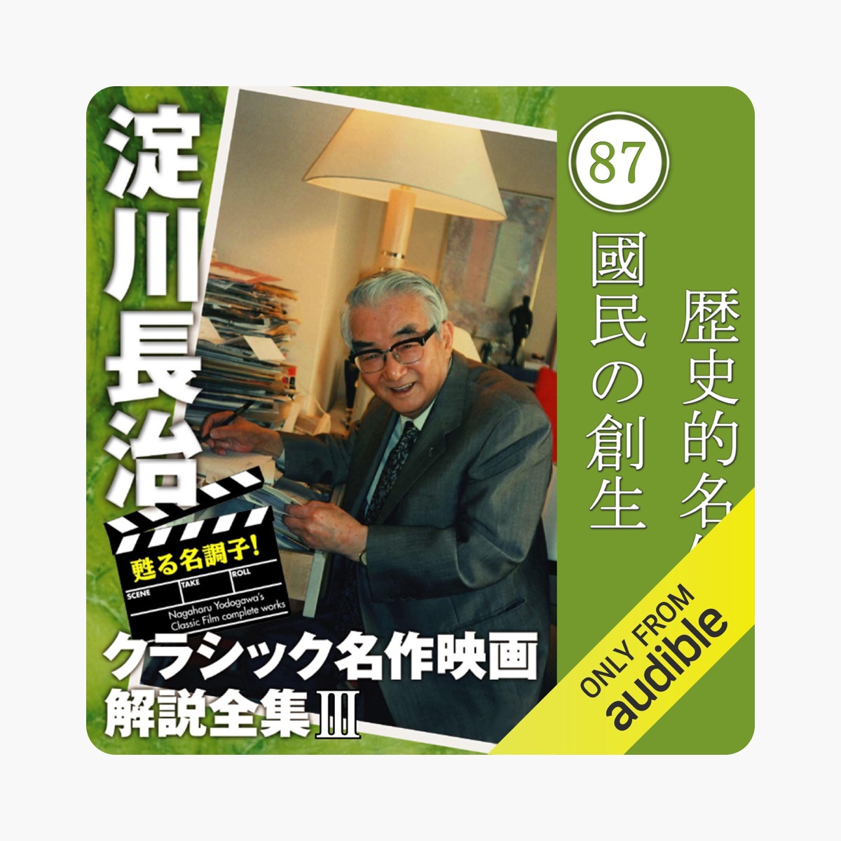 國民の創生 【歴史的名作】 淀川長治 クラシック名作映画解説全集 by