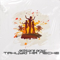 Танцую на песке - Single - Латышев Денис