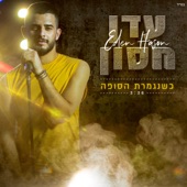 כשנגמרת הסופה artwork