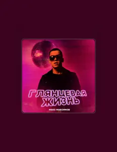 Макс Максимов을(를) 듣고, 뮤직 비디오를 보고, 약력을 읽고, 투어 일정 등을 확인하세요!