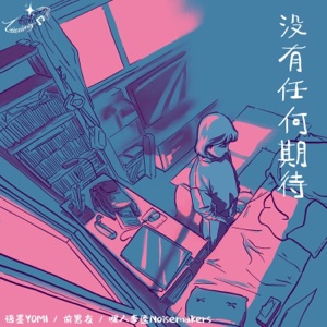 没有任何期待 (Sand Remix) - Single