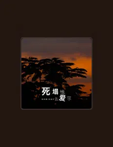 Listen to 舍国庆, watch music videos, read bio, see tour dates & more!