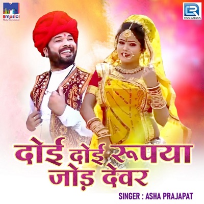 Doi Doi Rupiya Jod Devar - Single
