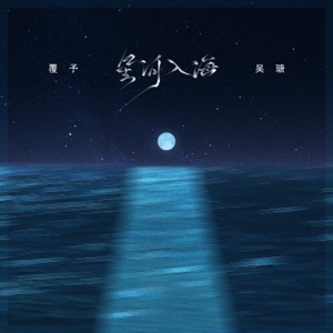 星河入海 - Single
