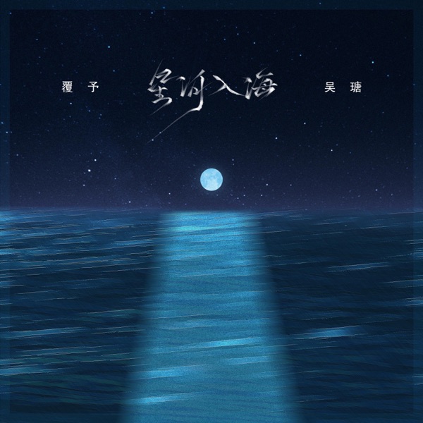 星河入海 - Single