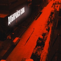 Добирайся сама - Single - Baraqda