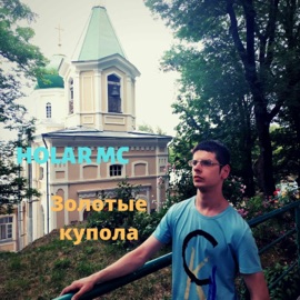 Спасибо, мама (New 2019) Holar MC