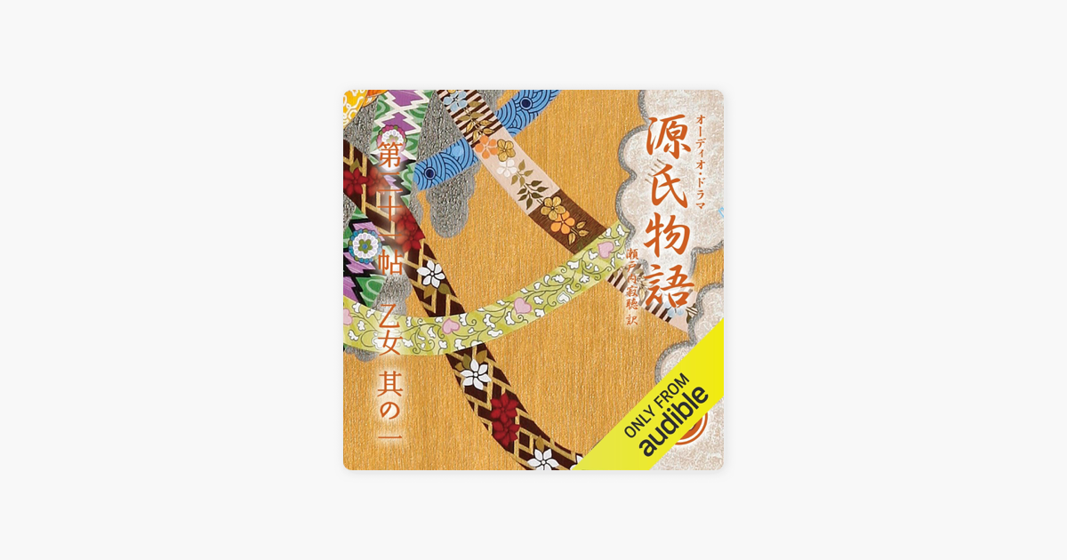 40巻] 源氏物語 瀬戸内寂聴 訳 第二十一帖 乙女 (其ノ一) by Murasaki Shikibu & 瀬戸内 寂聴 on Apple