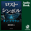 [中巻] ロスト・シンボル 中 - ダン・ブラウン & 越前敏弥