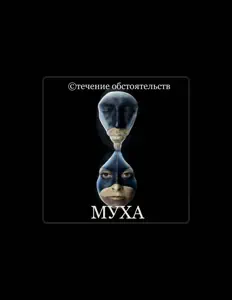 Listen to Муха, watch music videos, read bio, see tour dates & more!