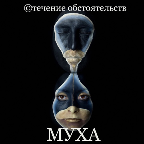 стечение обстоятельств