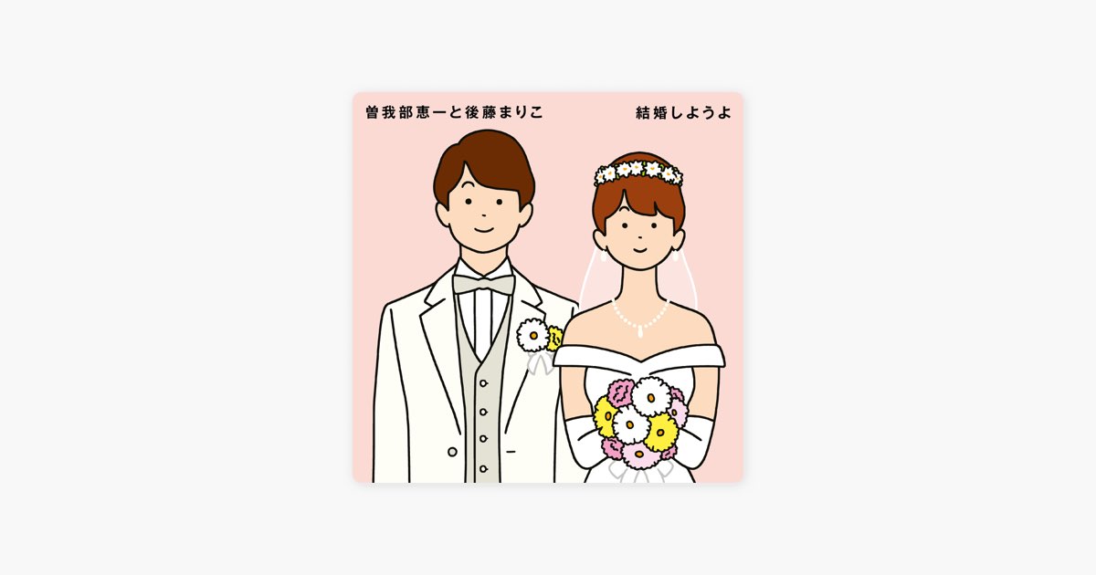 曽我部恵一と後藤まりこ 結婚しようよ 7インチ 吉田拓郎 - メルカリ