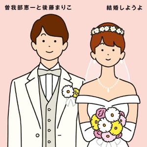 Kekkon Shiyoyo - Single