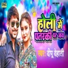 Holi Pataraki Pat Jay - Single