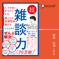 超雑談力 人づきあいがラクになる 誰とでも信頼関係が築ける