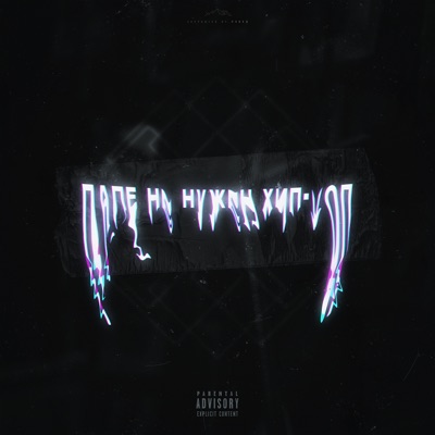 Папе не нужен хип-хоп