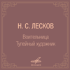 Николай Лесков: "Воительница" и "Тупейный художник" - Various Artists