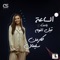 El Saah Betaet Abl El Noum - Single