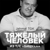 Тяжёлый человек (Из т/с "БИЦУХА") - Single