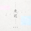 来迟 - Single