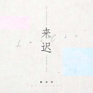 来迟 - Single