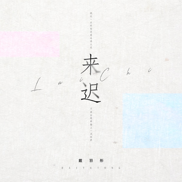 来迟 - Single