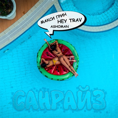 Санрайз (feat. ASHOMAN) - Single