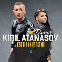 Как ще си простиш (feat. Danna) - Single - Kiril Atanasov