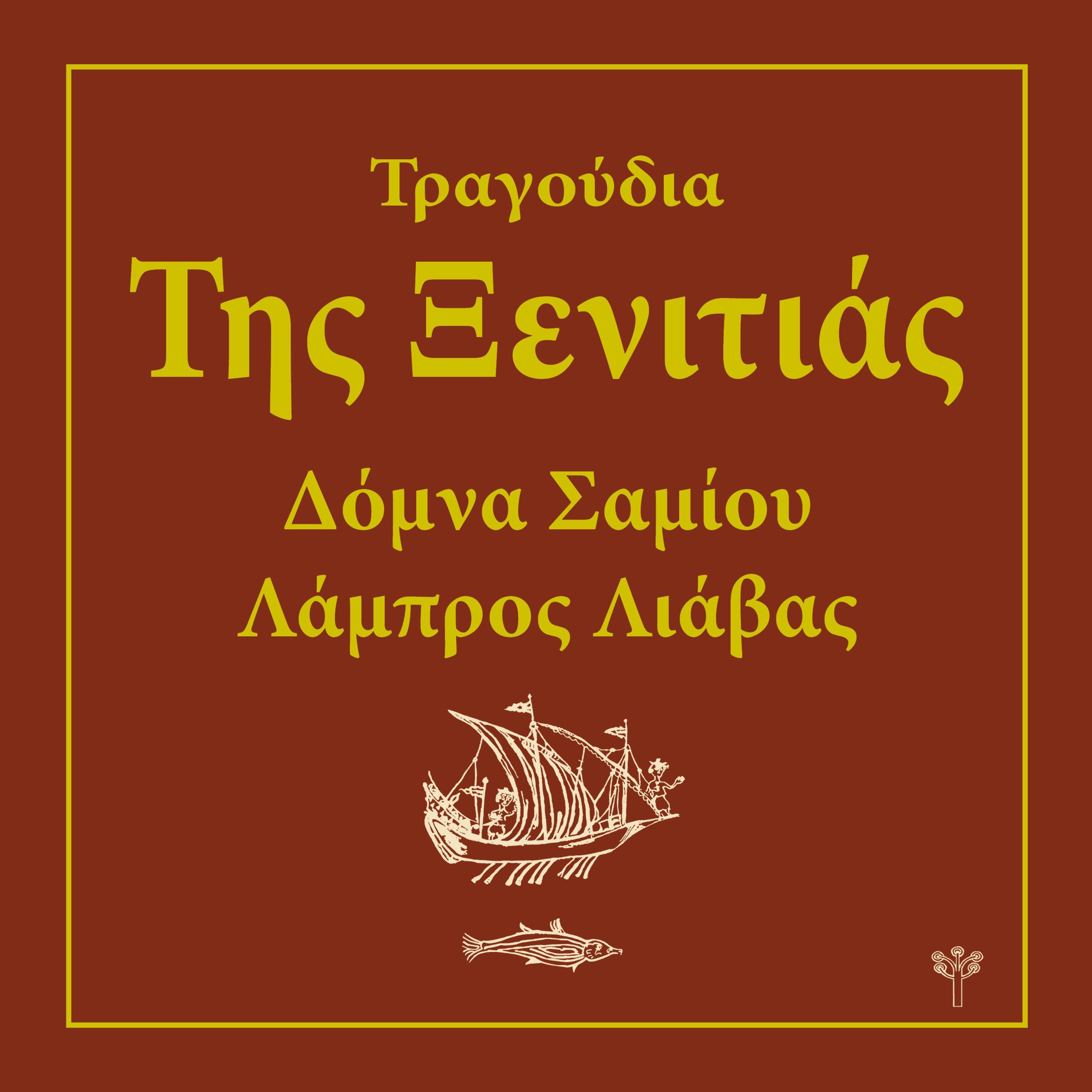 Domna Samiou - Ξενιτεμένο μου Πουλί (Ήπειρος) (feat. Σάββας Σιάτρας)