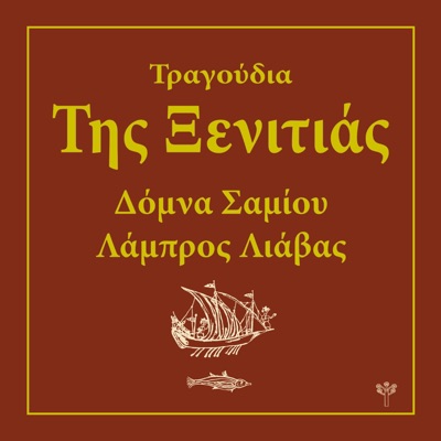 Τραγούδια της Ξενιτιάς