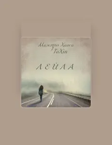 ToXiNを聴いたり、ミュージックビデオを鑑賞したり、経歴やツアー日程などを確認したりしましょう！