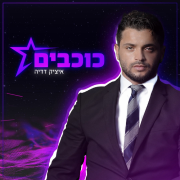 כוכבים - איציק דדיה