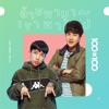 OG-ANIC - อ้ายพามา เขาพาไป (Collab Version)