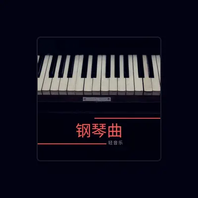 Listen to 钢琴摇篮曲, watch music videos, read bio, see tour dates & more!