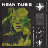 Инди танец (Блажь Rework) - Single - Lelya