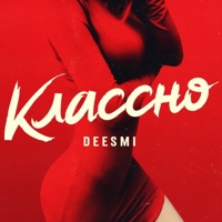 Классно - Single - Deesmi