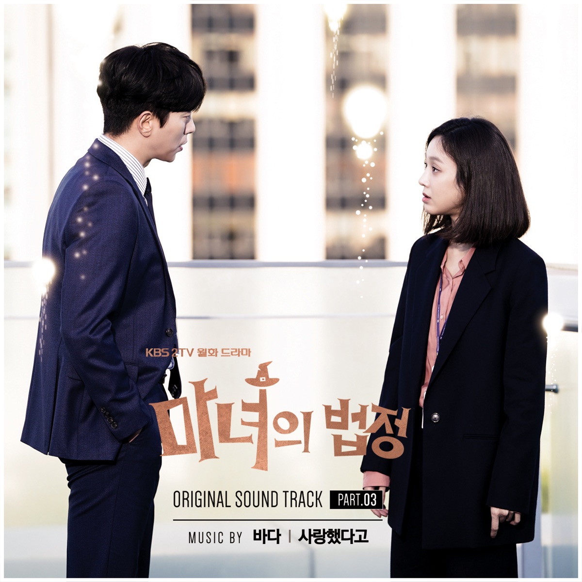 BADA – Witch at Court OST Part.3