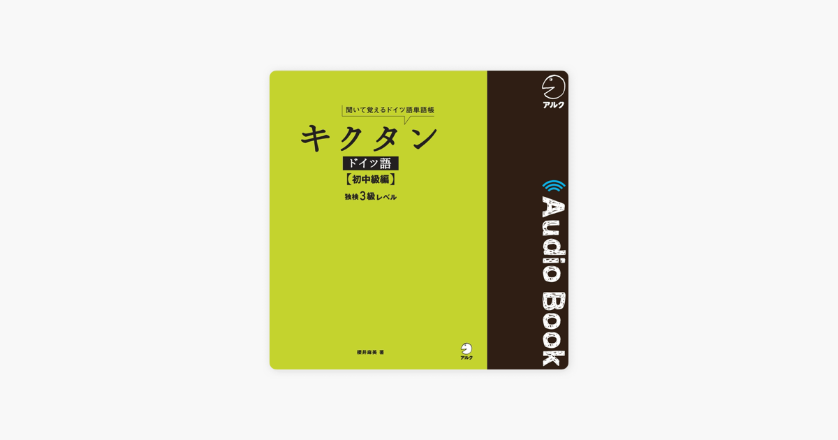 キクタンドイツ語 初中級編 独検3級レベル On Apple Books