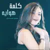 بيسان اسماعيل - كلمة هوايه
