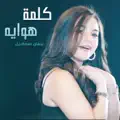 كلمة هواية