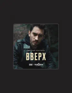 Escucha a Дмитрий Чеботарёв, mira videos musicales, lee su biografía, consulta las fechas de las gira y más.