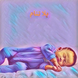 يلا تنام Tamtameh