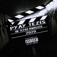 Ни теряя момента - Single - Рулу & Тezis
