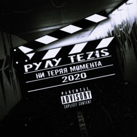 Ни теряя момента Рулу & Тezis