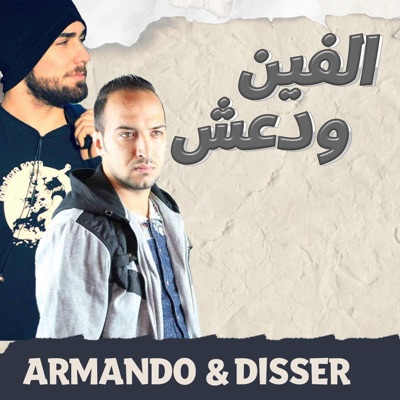 الفين و دعش العقد الاول (feat. Disser) - Single