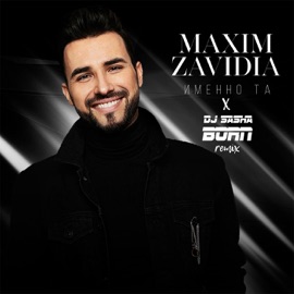 Именно та (DJ Sasha Born Remix) Maxim Zavidia