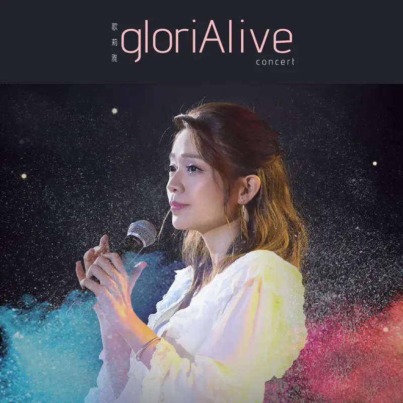 歌莉雅 - 歌莉雅 GloriAlive Concert (Live) (2020) [iTunes Plus AAC M4A]-新房子