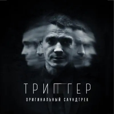 Listen to Триггер (Оригинальный саундтрек) by Ryan Otter