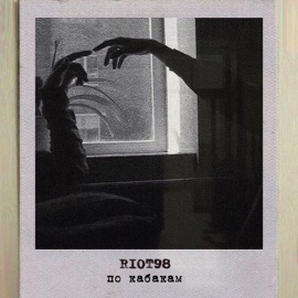 По кабакам Riot98