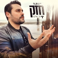 יותר חזק - Single - Gad Elbaz